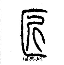 匠硬笔书法字典