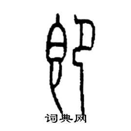 即篆书硬笔书法字典