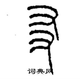 李永忠写的硬笔篆书友