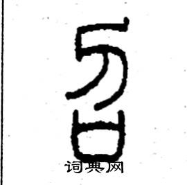 首页 硬笔书法字典 召硬笔书法 >>召怎么写好看 召书法写法 召硬笔