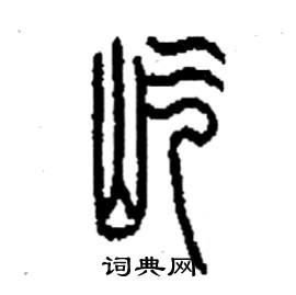 屹硬笔书法字典