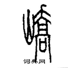 峤篆书硬笔书法字典