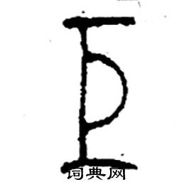 巨篆书硬笔书法字典