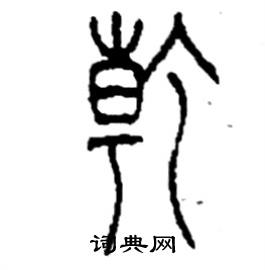 李永忠写的硬笔篆书干