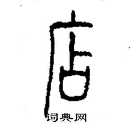 店硬笔书法字典