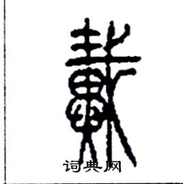 戴篆书硬笔书法字典
