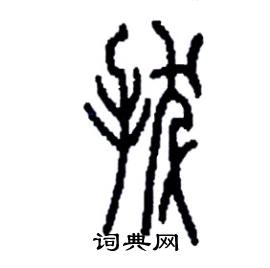 拔篆书硬笔书法字典