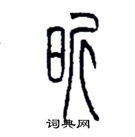 昕硬笔书法字典