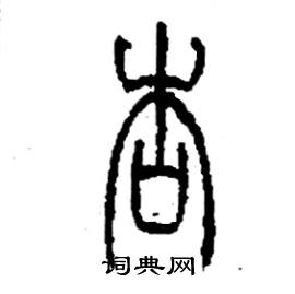 杏篆书硬笔书法字典