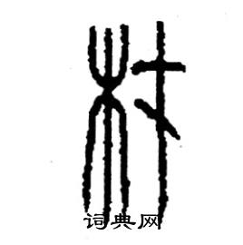 首页 硬笔书法字典 材硬笔书法 >>材怎么写好看 材书法写法 材硬笔