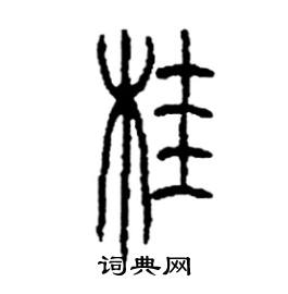 桂篆书硬笔书法字典