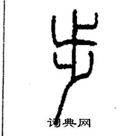 李永忠写的硬笔篆书步
