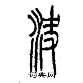 决篆书硬笔书法字典