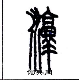 淳硬笔书法字典