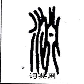 李永忠写的硬笔篆书渊