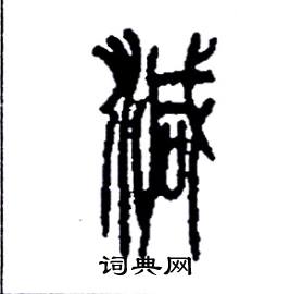 减硬笔书法字典