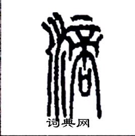 李永忠硬笔篆书书法字典