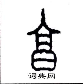 烹篆书硬笔书法字典