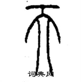 天篆书硬笔书法字典