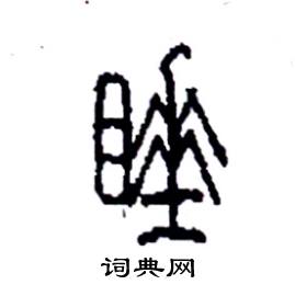 睡硬笔书法字典