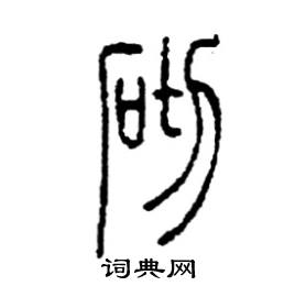 砌篆书硬笔书法字典