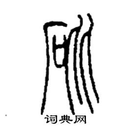 砒篆书硬笔书法字典