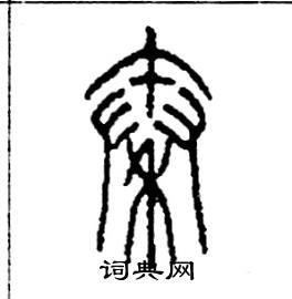 秦硬笔书法字典