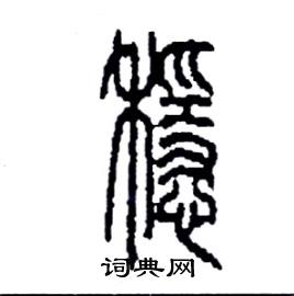 稳草书硬笔书法字典