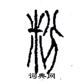 粉篆书硬笔书法字典