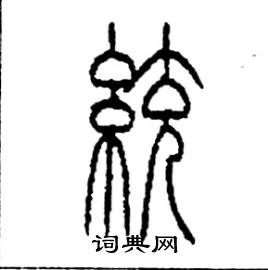 李永忠写的硬笔篆书统