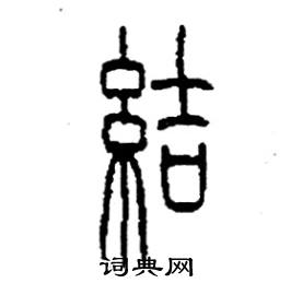 结篆书硬笔书法字典