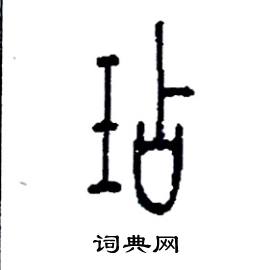 玷硬笔篆书书法字典