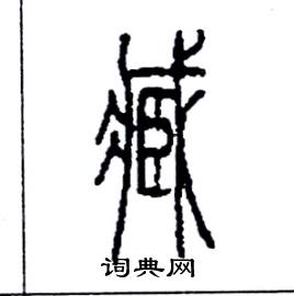 臧硬笔书法字典