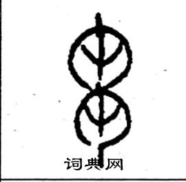 刍硬笔书法字典