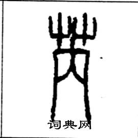 芮篆书硬笔书法字典