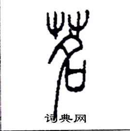 茗篆书硬笔书法字典