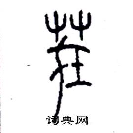 茬篆书硬笔书法字典