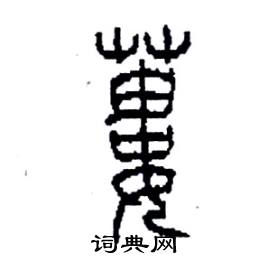 蔞硬笔篆书怎么写好看(1种)蔞的硬笔楷书书法蔞的硬笔草书书法蔞的