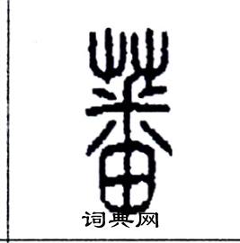 李永忠写的硬笔篆书蕃