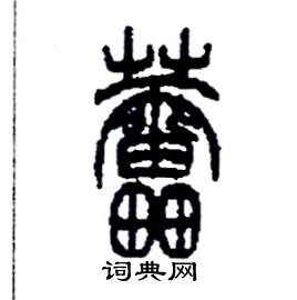 蕾硬笔书法字典