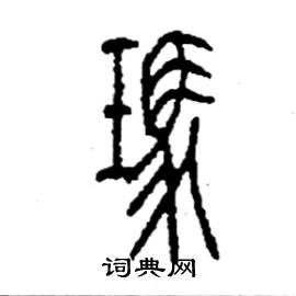 玛篆书硬笔书法字典