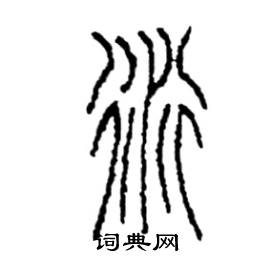 衍篆书硬笔书法字典