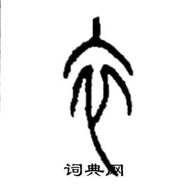 衣篆书硬笔书法字典