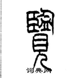 李永忠写的硬笔篆书览