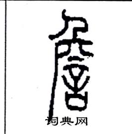 詹篆书硬笔书法字典