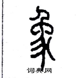 象篆书硬笔书法字典