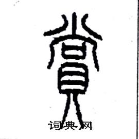 赏篆书硬笔书法字典