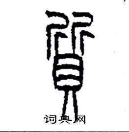 质篆书硬笔书法字典