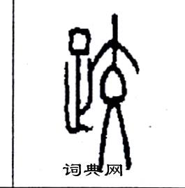 跤硬笔书法字典