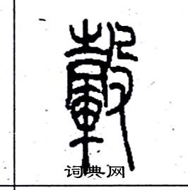 毂隶书硬笔书法字典